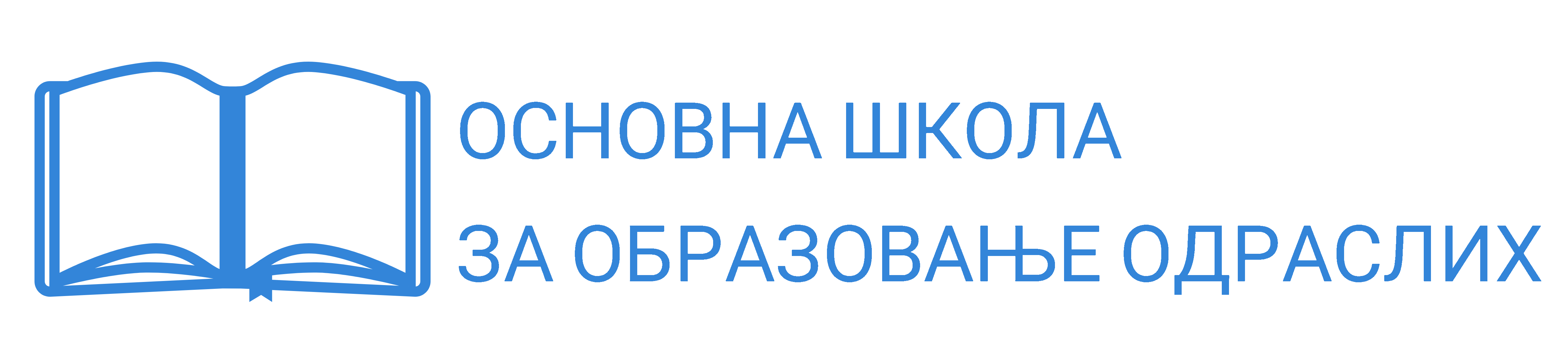 ОСНОВНА ШКОЛА ЗА ОБРАЗОВАЊЕ ОДРАСЛИХ ЧАЧАК